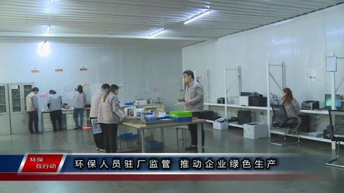 環保在行動 第一百三十三期 駐廠監管與精細管理 雙輪驅動企業綠色生產